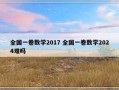 全国一卷数学2017 全国一卷数学2024难吗