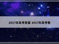 2017年高考答案 2017年高考卷