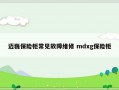 迈巍保险柜常见故障维修 mdxg保险柜