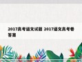 2017高考语文试题 2017语文高考卷答案