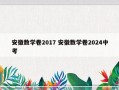 安徽数学卷2017 安徽数学卷2024中考