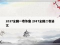 2017全国一卷答案 2017全国二卷语文