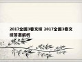 2017全国3卷文综 2017全国3卷文综答案解析