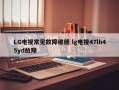 LG电视常见故障维修 lg电视47lh45yd故障