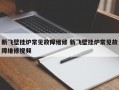 新飞壁挂炉常见故障维修 新飞壁挂炉常见故障维修视频