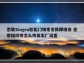 思歌Singea智能门锁常见故障维修 思歌指纹锁怎么恢复出厂设置