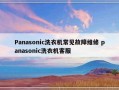 Panasonic洗衣机常见故障维修 panasonic洗衣机客服