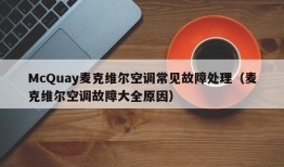 McQuay麦克维尔空调常见故障处理（麦克维尔空调故障大全原因）