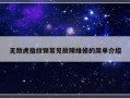 无敌虎指纹锁常见故障维修的简单介绍