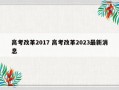 高考改革2017 高考改革2023最新消息